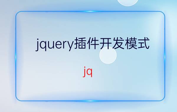 jquery插件开发模式 jq